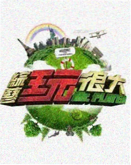 2026动作竞技综艺极限开拍海报